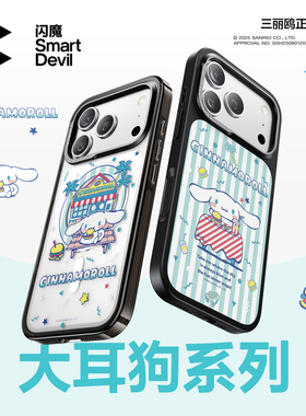 [三丽鸥正版授权]闪魔适用苹果17手机壳新款iphone17promax磁吸保护套16pro透明15p镜面14pm防摔大耳狗外壳ip