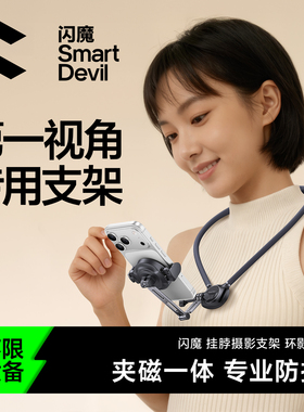闪魔挂脖手机支架第一视角拍摄设备脖子磁吸神器视频专用胸前直播适用大疆action6/5pro/4运动相机gopro配件