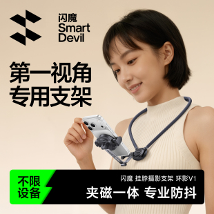 闪魔挂脖手机支架第一视角拍摄设备脖子磁吸神器视频专用胸前直播适用大疆action6 4运动相机gopro配件 5pro
