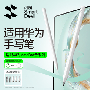 闪魔适用华为手写笔平板电容笔触控笔触屏笔matepadair12三代星闪笔mpencil平替pro灵动版 115s通用mini磁吸笔