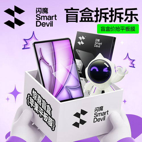 【惊喜盲盒】闪魔iPad贴膜