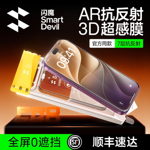 【超越18抗反射】闪魔3D超感AR膜