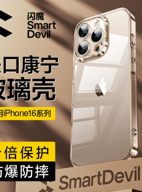 闪魔适用苹果16ProMax手机壳iPhone16Pro康宁玻璃15保护套14Pro超薄Plus透明13高级感简约por新款ip防摔外壳i