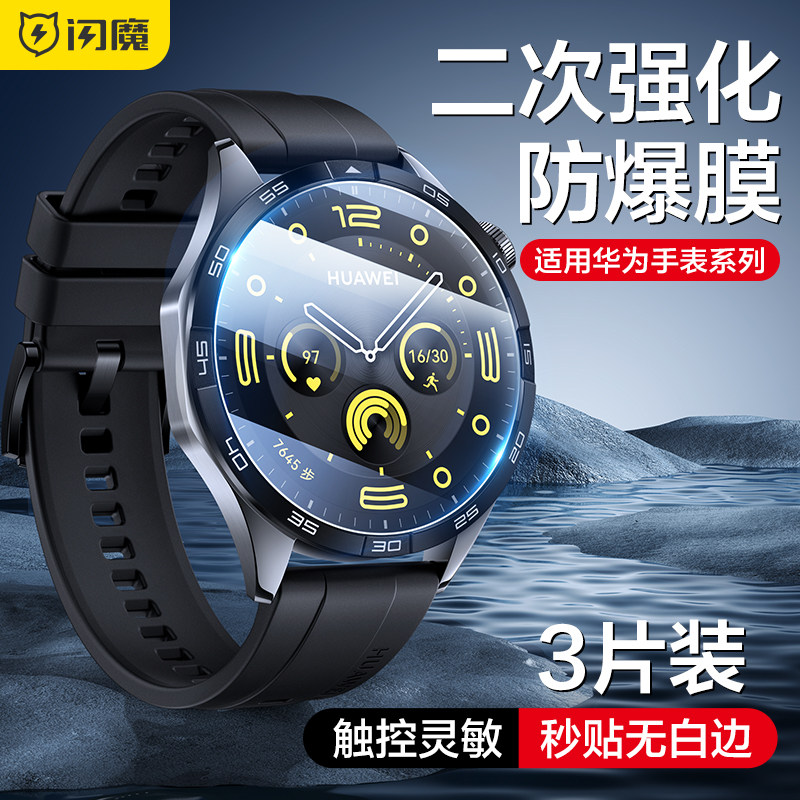 闪魔 适用于华为手表GT4保护膜watch3/GT3智能手表钢化膜watch4pro/GT3pro活力gt2promagic2全屏1屏幕贴膜怎么看?