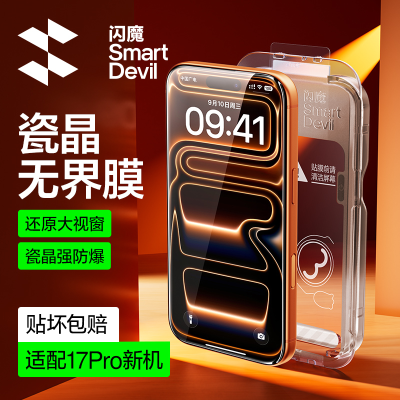 【无界不挡屏】闪魔瓷晶秒贴防爆