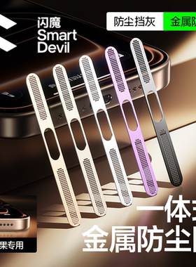 闪魔适用苹果17Promax防尘网16Pro手机防尘网膜iPhone15/14Pro喇叭防尘贴13/12充电口金属扬声器iP听筒防尘贴