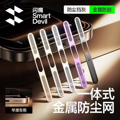 闪魔适用苹果17Promax防尘网ip16Pro手机防尘网膜iPhone15/14por喇叭pg13/12p充电口金属扬声器i17听筒防尘贴
