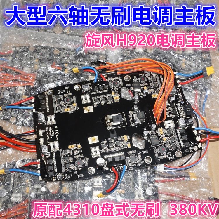 新品H920大型无人机六轴电调主板 6S4320电机电调主板配件价格处-封面