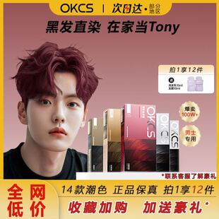OKCS染发膏加州日落伦敦奶咖男士专用树莓红熔岩臻巧黑茶色遮白发