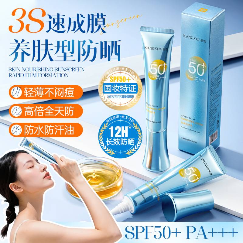 康雪隔离防晒乳SPF50+PA+++轻薄
