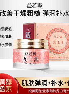 益若翼龙血膏50g素颜霜胎盘素买2