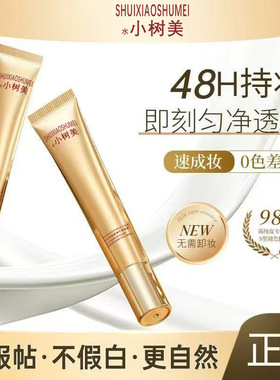 水小树美玻色因焕亮素颜霜｜遮瑕