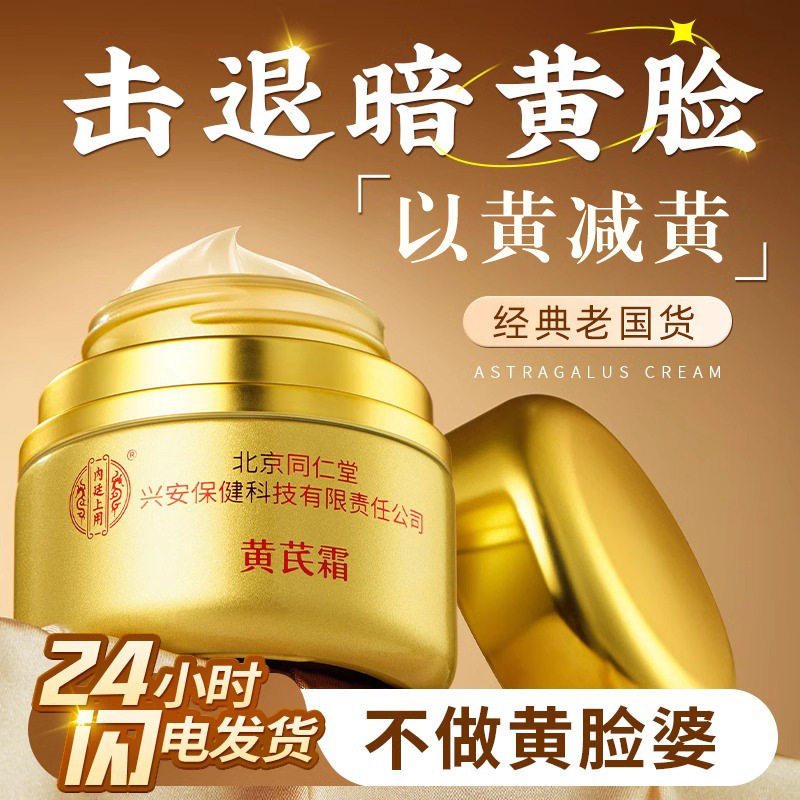 抗衰老紧致抗皱面霜北京同仁黄芪霜老品牌国货护肤品焕颜保湿滋润