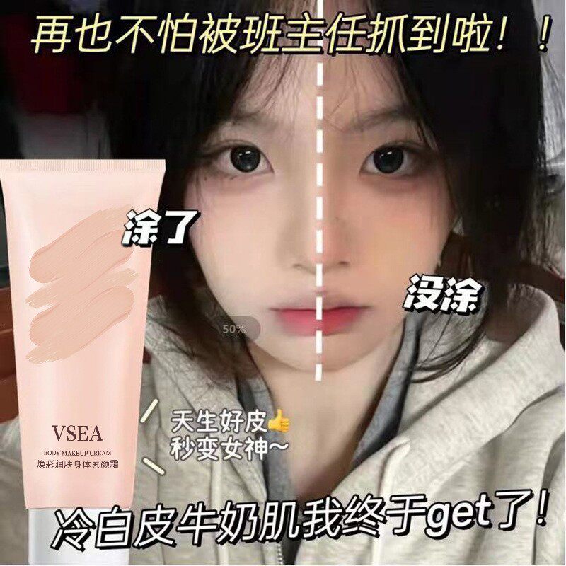 素颜霜学生党不假白防水防汗VSEA控油持久不脱妆遮瑕懒人霜身体乳