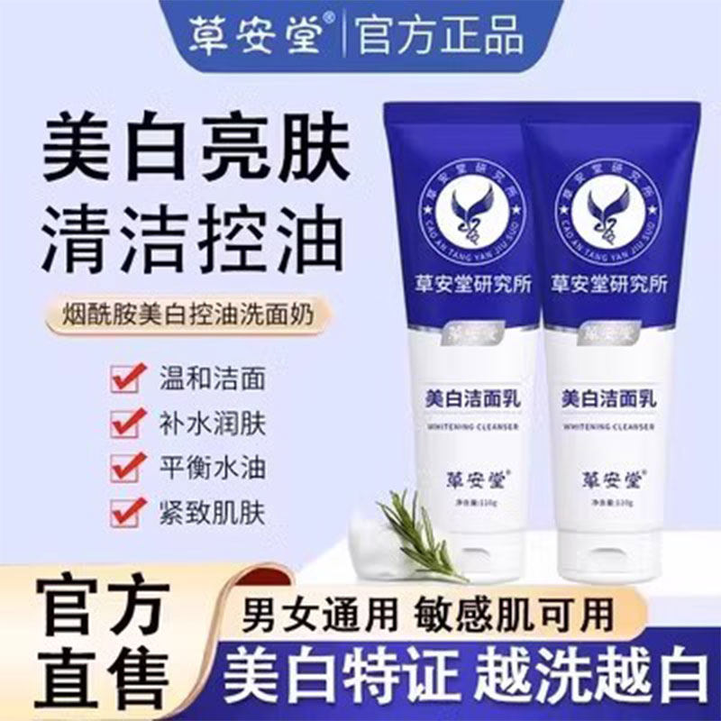 男士专用洗面奶美白去皱纹抗衰老草安堂净肤洁面乳女男女通用控油