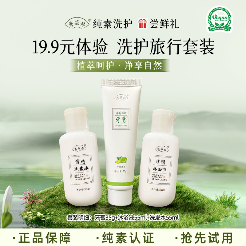 孝菇林纯素洗护旅行套装牙膏+洗发水+沐浴液的便携套装图片