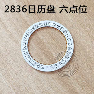 2836日历盘2834 2836-2六点位日历盘机芯零件散件手表配件白色
