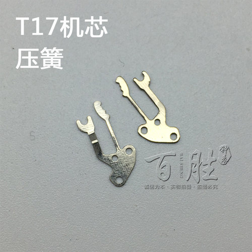T17机芯配件手表配件钟表机芯配件散件配件修表国产零件压簧