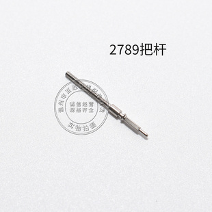 2789 2879 2783机芯把杆调时间表轴机械表通机自来杆把芯手表配件