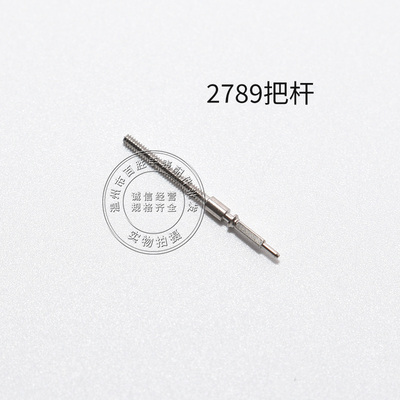 2789 2879 2783机芯把杆调时间表轴机械表通机自来杆把芯手表配件