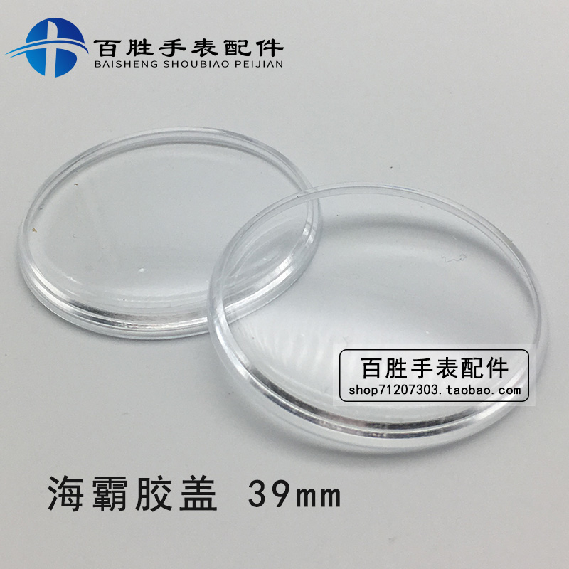 双狮大海霸有机胶盖镜片镜面表镜塑料表蒙亚克力胶盖手表配件39mm