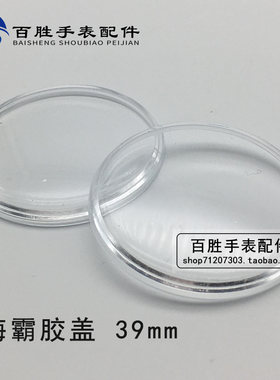 双狮大海霸有机胶盖镜片镜面表镜塑料表蒙亚克力胶盖手表配件39mm