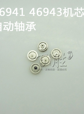 手表零配件装双狮46941 46943机芯配件零件自动陀轴承自动轴承