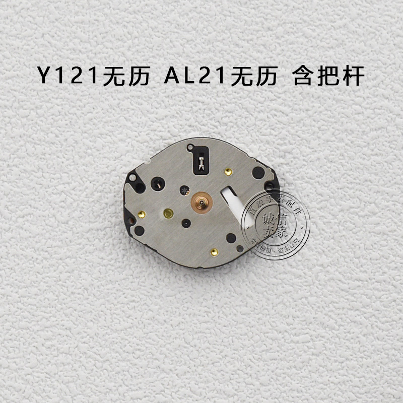 全新原装Y121三针机芯AL21E无历机芯石英电子表三针机芯手表配件