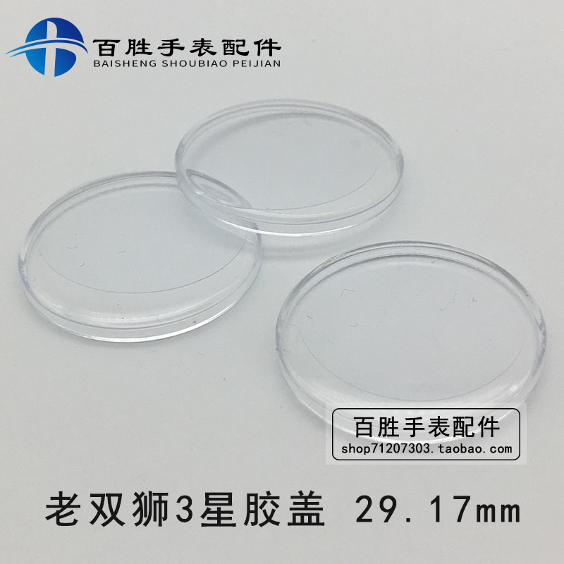 老双狮3星镜片有机胶盖表蒙亚克力胶盖塑料镜片手表配件29.17mm