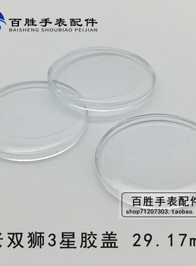 老双狮3星镜片有机胶盖表蒙亚克力胶盖塑料镜片手表配件29.17mm