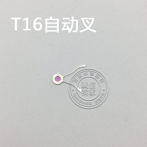 T16机芯配件手表配件钟表机芯配件散件配件修表零件自动叉