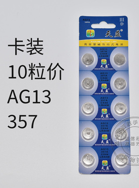 天益AG13 357 CX44 LR44W纽扣电子石英表玩具遥控器数显卡尺电池