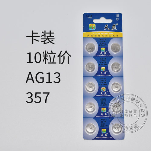 天益AG13 357 CX44 LR44W纽扣电子石英表玩具遥控器数显卡尺电池