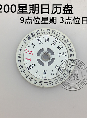 8200日历盘星期盘9点位3点位一套4030机芯零件散件手表配件白色