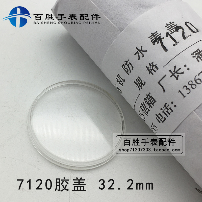 7120有机胶盖镜片镜面表镜塑料表蒙亚克力胶盖统机手表配件32.2mm