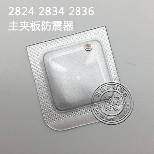 2824 2836机芯主夹板避震器防震器钟表修表手表配件机芯散件 2834