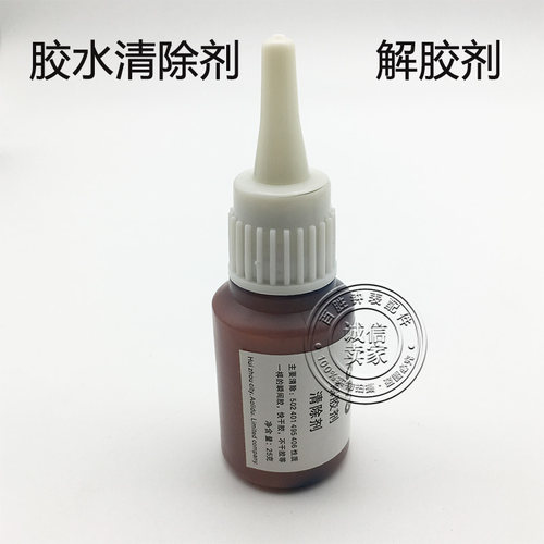 解胶剂去除快干胶清除剂固化瞬间胶502胶水清除剂钟表修表工具