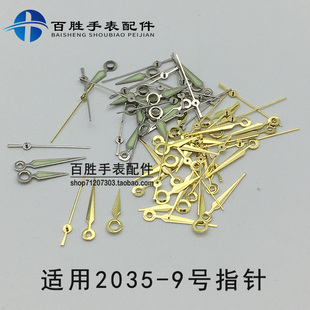 2035-9表针三针2035机芯指针金银色夜光手表时针分针秒针手表配件