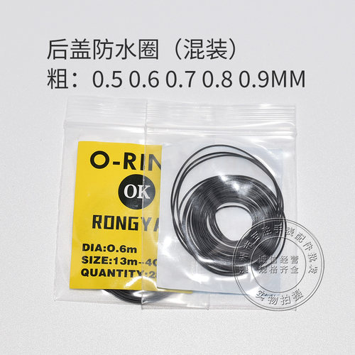 混装后盖防水圈底盖密封圈弹性黑色橡胶圈0.5  0.6 0.7mm手表配件