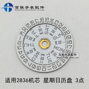 2834 2836 2846日历盘星期盘三点位一套机芯零件散件手表配件白色