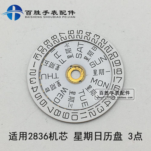 2834 2836 2846日历盘星期盘三点位一套机芯零件散件手表配件白色