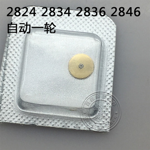 2824 2834 2836 2846 机芯手表配件机芯散件修表零件自动一轮