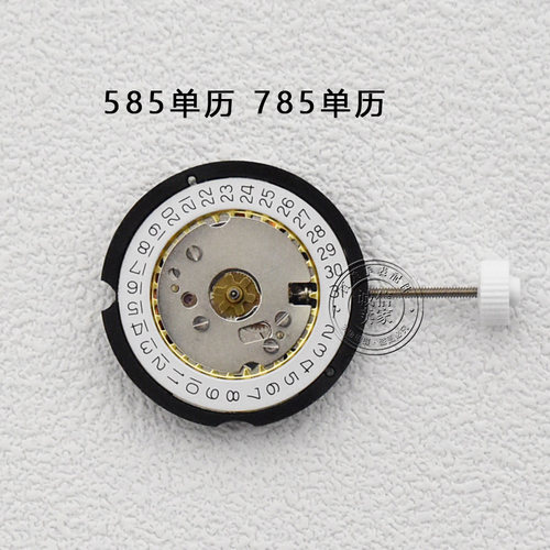 原装石英机芯585机芯785电子表三针单历三点位六点位机芯手表配件