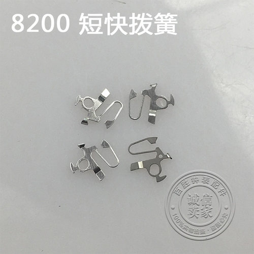 8200机芯配件手表配件机芯散件修表零件短快拨簧角爪033