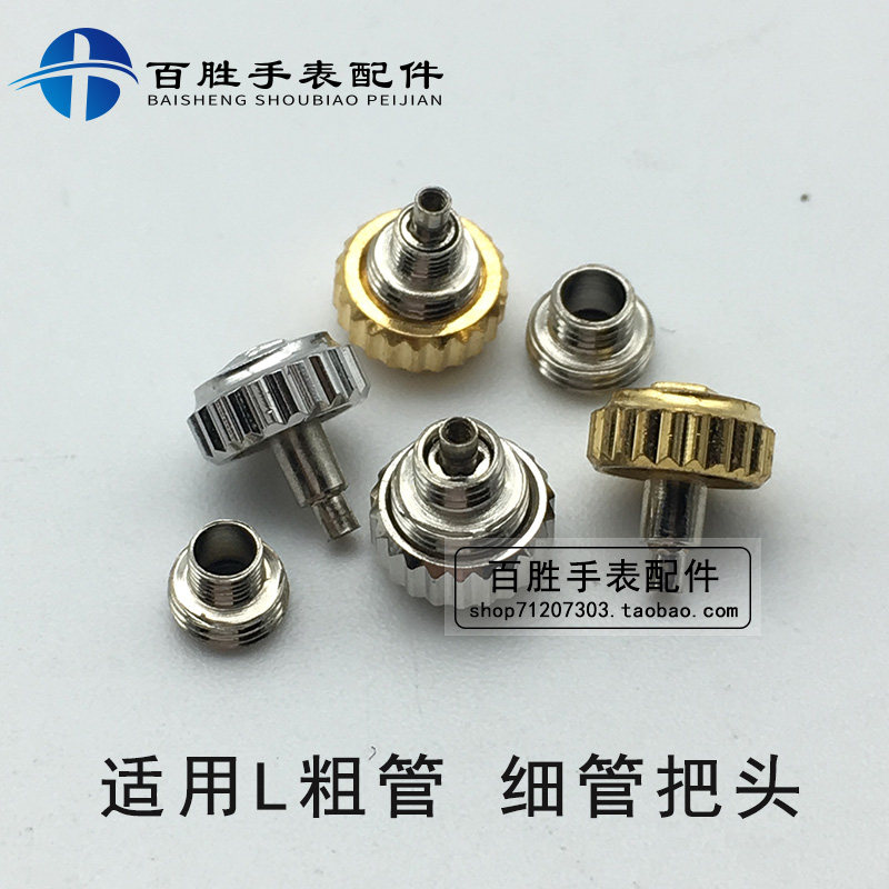 把头表冠把的表把表柄把栓手柄外丝锁把粗管细管钟表手表零配件