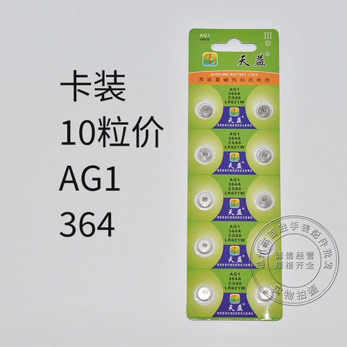 天益AG1 364 CX60 LR621W纽扣电子玩具遥控器计算机石英手表电池