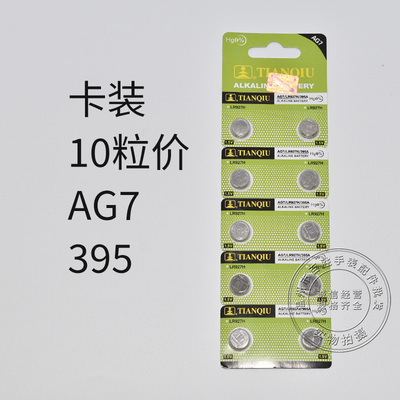 天球AG7 LR927H 395纽扣电子玩具遥控器电子秤电池石英手表温度计