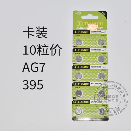 天球AG7 LR927H 395纽扣电子玩具遥控器电子秤电池石英手表温度计