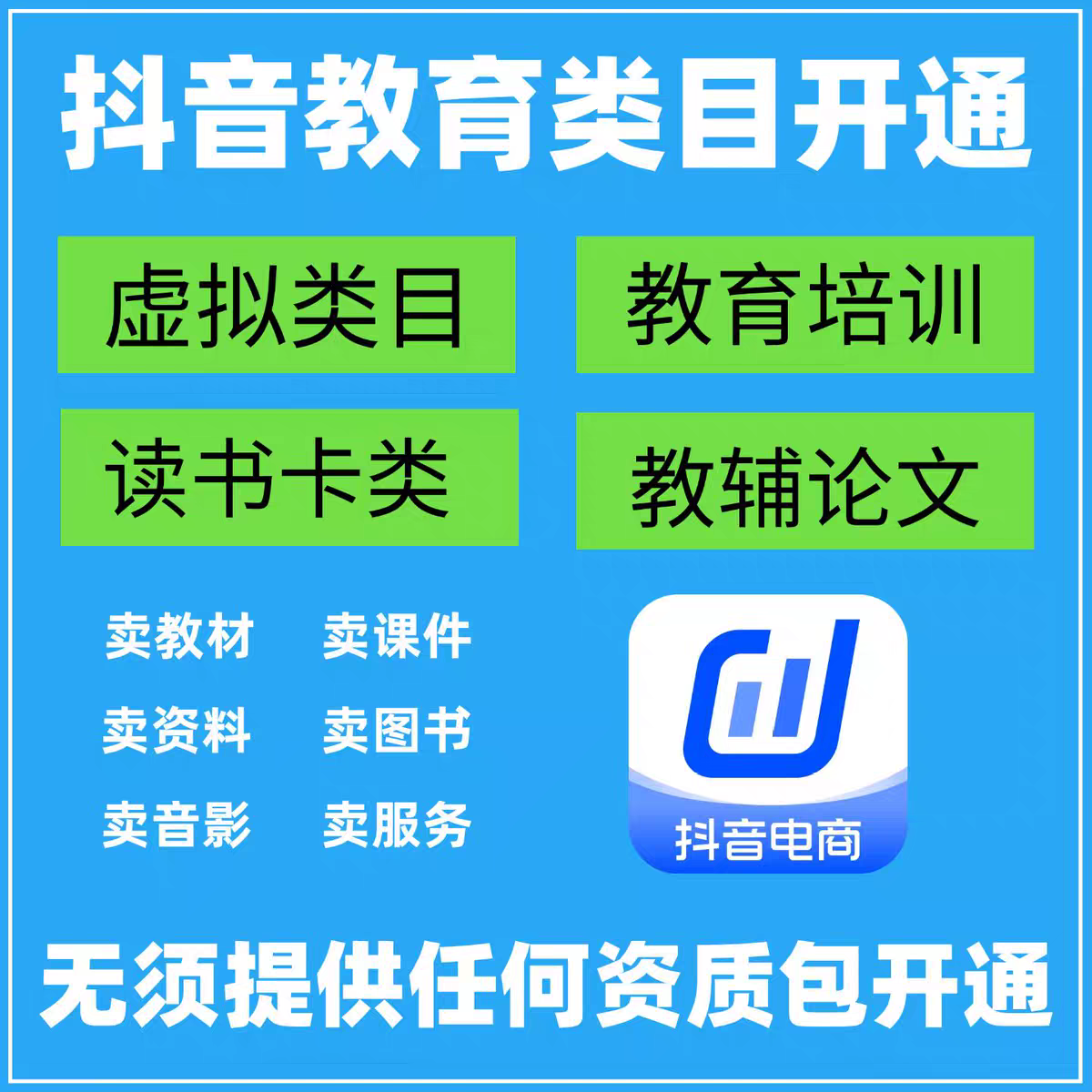 抖音小店教育培训虚拟类目知识付费读书卡报白 开通入驻上架卡券