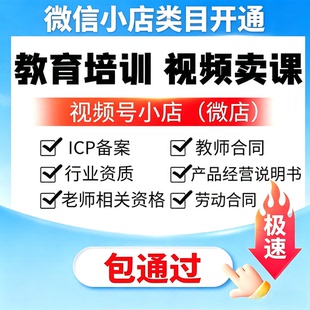 微信小店教育类目报白入驻视频号知识付费教培体验课 AI课ICP备案